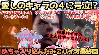 【みこバイオリベ】"みこ惚れちゃうよ…//"クリスにメロつくみこジルがケンカばかりのパーカーにむせび泣く！結局クリスにもバチボコツッコム世界観に入り込みまくった激闘みこバイオ# 最終回【さくらみこ】