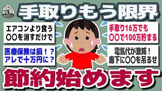 【ガルちゃんまとめ】手取り16万   本気で節約をww始めた結果【生活防衛】