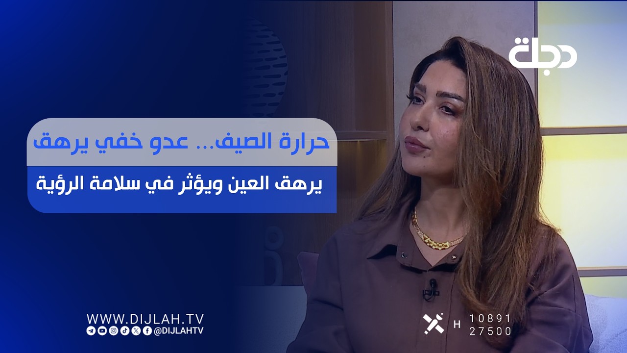 فيديو | حرارة الصيف... عدو خفي يرهق العين ويؤثر في سلامة الرؤية