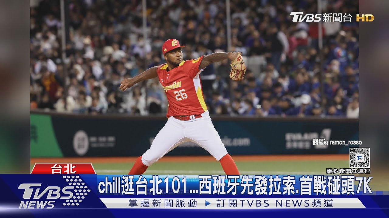 WBC資格賽/chill逛台北101 西班牙先發拉索、首戰碰頭7K