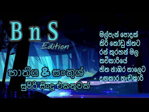 Bathiya & Santhush | B&S’s Best Music Collection | B&Sගේ සුපිරිම සිංදු එකතුවක් | මනෝපාරකට 🤍