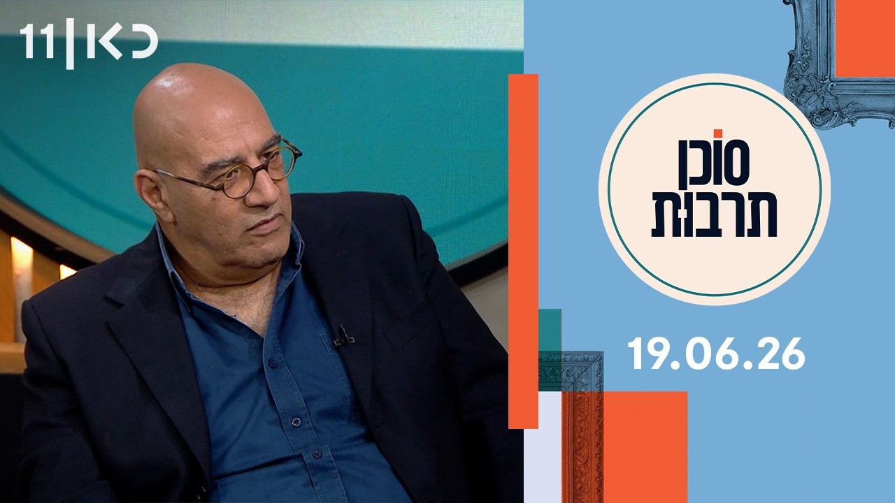 סוכן תרבות | 19.06.26