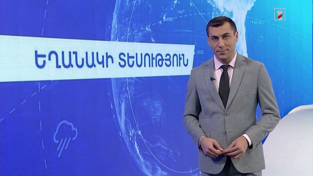 Դեկտեմբերի 8-ի եղանակային կանխատեսումները