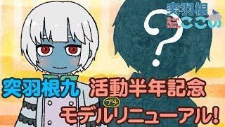 【突羽根九】半年記念モデルリニューアル！