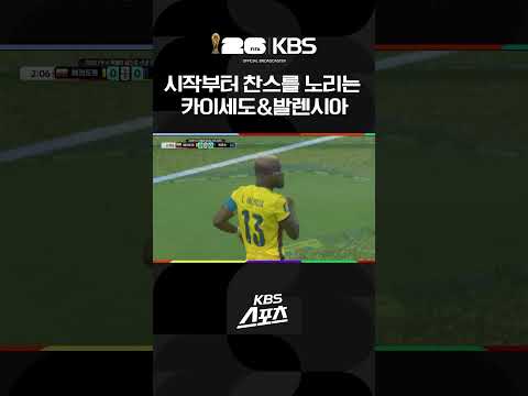 시작부터 찬스를 노리는 카이세도&발렌시아 #shorts / KBS