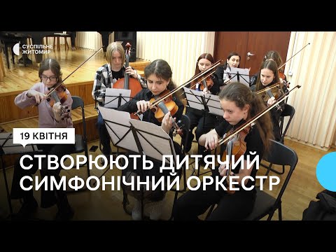 ​У Житомирі формується дитячий симфонічний оркестр