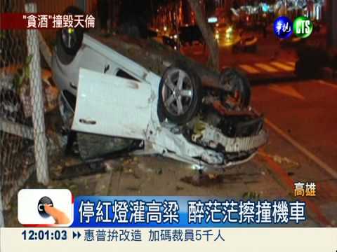 邊開車邊喝高粱... 醉漢撞死孝子