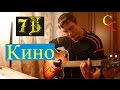 КИНО - 7Б / И. Демьян (ПРАВИЛЬНЫЕ аккорды+Бой) КАВЕР 