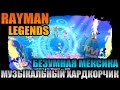 Rayman Legends | Безумные мексиканские мотивы - Музыкальный ...