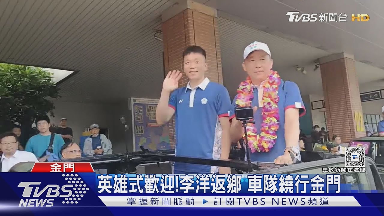 英雄式歡迎！李洋返鄉　車隊繞行金門