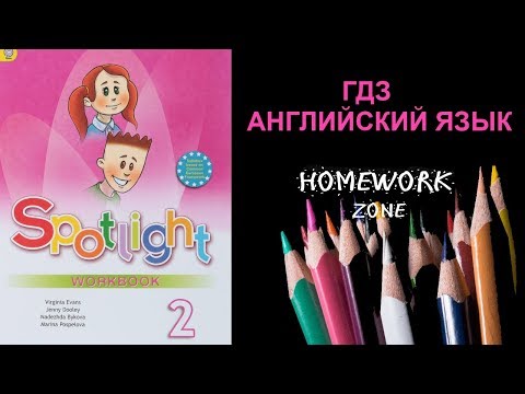 Учебник Spotlight 2 класс (Starter Module, Модуль 1)
