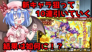 【モンスト】新キャラ出たゾ！確定演出！？結果は如何に！？【ゆっくり実況】＃２