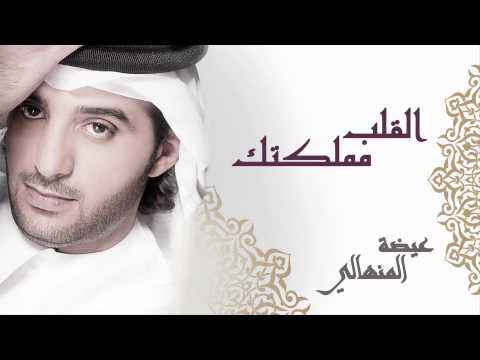 â€«Ø¹ÙŠØ¶Ù‡ Ø§Ù„Ù…Ù†Ù‡Ø§Ù„ÙŠ - Ø§Ù„Ù‚Ù„Ø¨ Ù…Ù…Ù„ÙƒØªÙƒ (Ø§Ù„Ù†Ø³Ø®Ø© Ø§Ù„Ø£ØµÙ„ÙŠØ©) | 2014â€¬â€Ž - YouTube