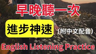 👉早晚各聽一次，你的英文聽力進步神速！｜English Listening Practice