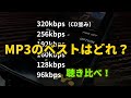 MP3の最適ビットレート（おすすめ）はいくつか