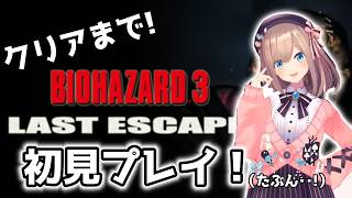 【BIOHAZARD 3 LAST ESCAPE (1999)】初見！クリアまで！やるよおおおお！！【鈴原るる/にじさんじ】