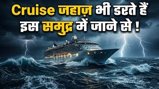 क्रूज़ जहाज़ों के लिए सबसे खतरनाक समुद्र! 🌊⚠️ | Cruise Ship Disaster Zones | Ocean Facts Hindi