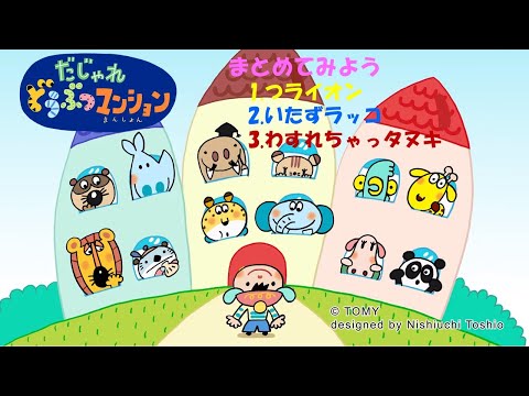 【タカラトミー公式】アニメ だじゃれどうぶつマンション 総集編『つライオン・いたずラッコ・わすれちゃっタヌキ』【親子で楽しくあんしん！タカラトミーキッズ】 子供向け おはなし 動物 だじゃれ 言葉遊び