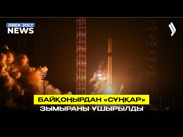Байқоңырдан алғаш рет «Сұңқар» зымыраны ұшырылды