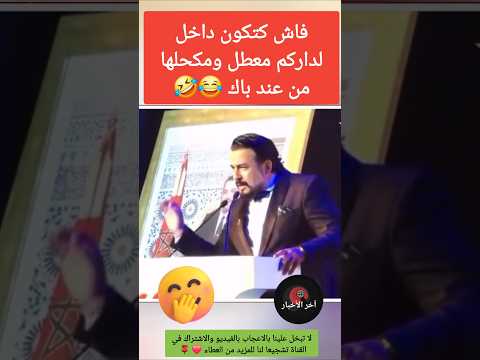 فاش كتكون داخل لداركم معطل ومكحلها من عند باك 😂🤣 #ربيع_القاطي #مهرجان_مراكش #راوية