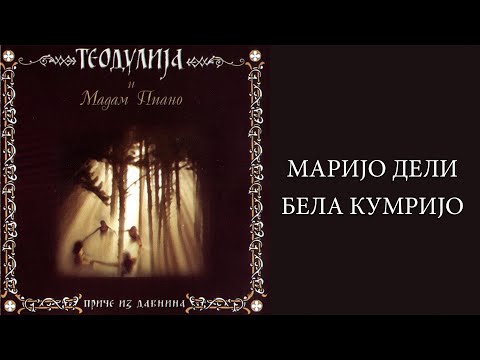 Teodulija feat Cune, Madame Piano i Marija Mihalović - Marijo deli bela kumrijo  (Audio 2002)