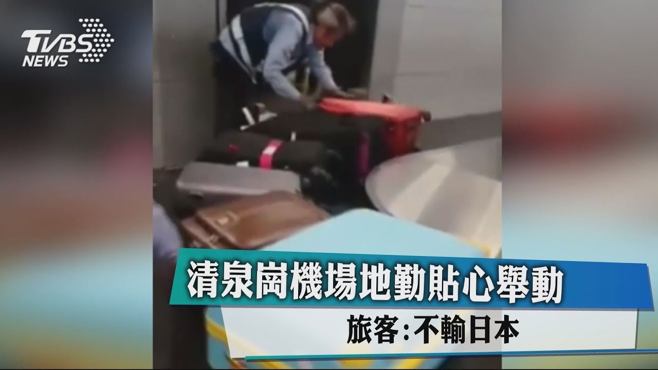 清泉崗機場地勤貼心舉動 旅客:不輸日本