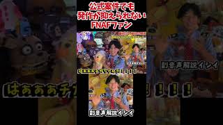 公式案件グッズ紹介で発作が抑えられないFNAFファン #fnaf #fivenightsatfreddys #ファイブナイツアットフレディーズ