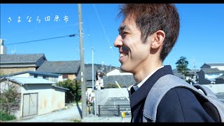 さよなら田原市、僕は行くよ。