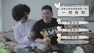 蛋農朋友的化學物質管理-蛋蛋不再憂傷