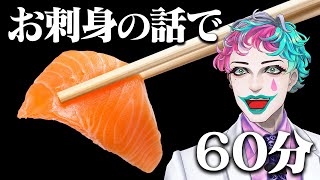 お刺身の話で60分【にじさんじ/ジョー・力一】