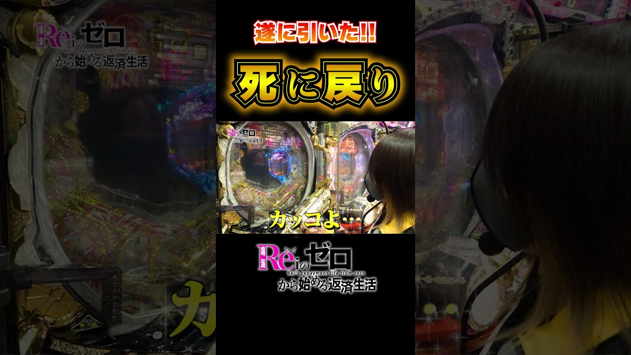 【Ｐリゼロ鬼がかりver】ついに引いた！死に戻り演出！　鳴海レイのゼロから始める返済生活　第一話～待ちかねた再開～【リゼロパチンコ】【ピーアーク相模原】#1 #shorts