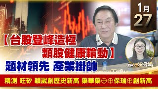 【財經至尊】王曈 0127《【台股登峰造極 類股健康輪動】》題材領先 產業掛帥，精測 旺矽 穎崴創歷史新高，藥華藥⊕⊕保瑞⊕創新高｜【波段獲利王】加入line@ king5588