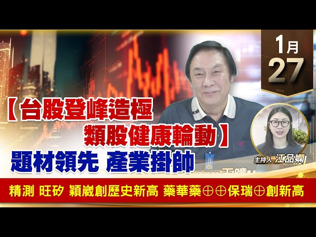 【財經至尊】王曈 0127《【台股登峰造極 類股健康輪動】》題材領先 產業掛帥，精測 旺矽 穎崴創歷史新高，藥華藥⊕⊕保瑞⊕創新高｜【波段獲利王】加入line@ king5588
