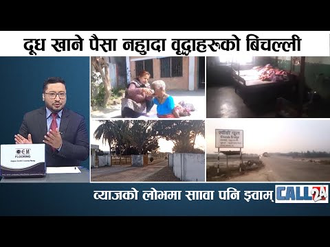 सप्तरीमा सडकको कन्तविजोग, कार्यक्रममै स्थानीय खनिए ठेकेदारमाथि | CALL 24