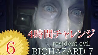 #６】BIOHAZARD 7 resident evil グロテスクVer【女性実況】4時間チャレンジ