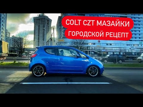 Mitsubishi COLT CZT TURBO сбалансированный городской hothatch из 2000-х!