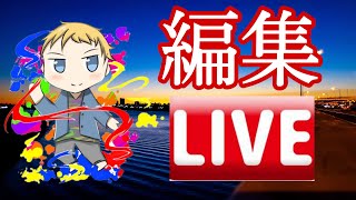 【編集作業】雑談。。。。【顔出し配信】