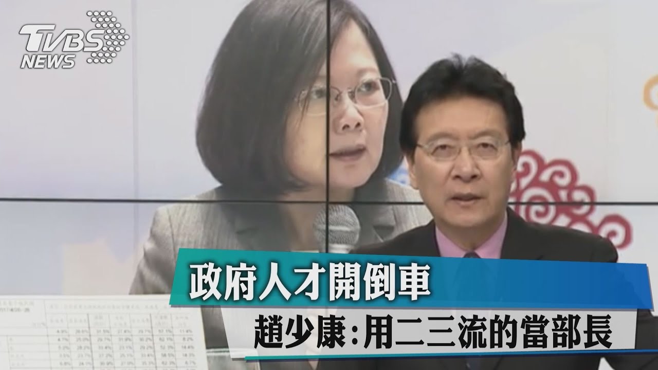 好人不來!趙少康:用二三流的當部長反應當然慢