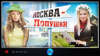 Мелодрама/Комедия! Фильм дарит теплые чувства! Москва – Лопушки. Русские фильмы.