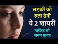Ladki ko rula dene wali shayari | Best love shayari in hindi for girlfriend