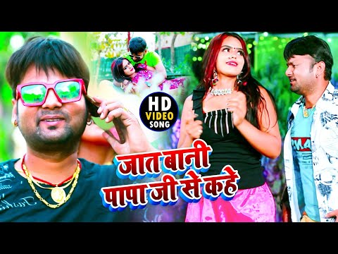Jaat Baani Papa Ji Se Kahe — watch video