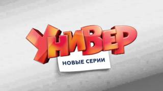 Универ - Новые серии