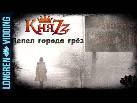 КняZz - Пепел города грёз. Silent Hill fanvid