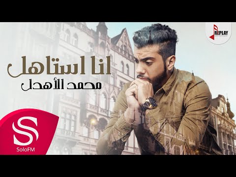 انا استاهل محمد الاهدل