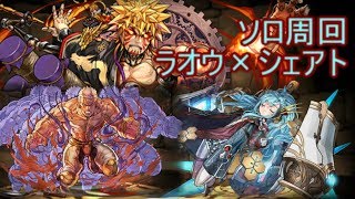 【パズドラ】からくり五右衛門ソロ周回　ラオウ×シェアト