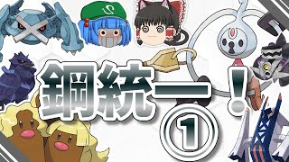鋼統一でランクバトル①！~クレッフィの奇襲はけっこう刺さる~(ポケモンSV ゆっくり実況)