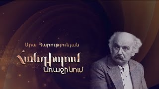 Հանդիպում Առաջինում. Արա Հարությունյան