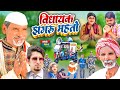 विधायक झगरू महतो Vidhayak Jhagru Mahto Manimerajvines Dilkhush Comedy 20
