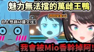 妳會害我被Mio香幹掉阿!!被閃閃發亮的萬雌王鴨吸引到大暈船的吹雪!www【大空スバル/ホロライブ】【hololive】【vtuber中文字幕】