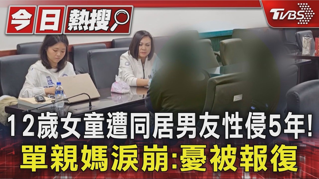 影音／12歲女童遭同居男友性侵5年！單親媽淚崩：憂被報復